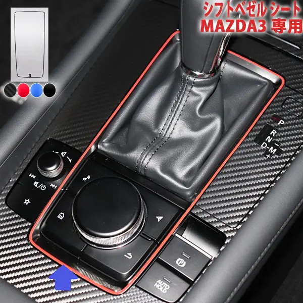 AQUA STYLE Shift Bezel Carbon Sheet for MAZDA3