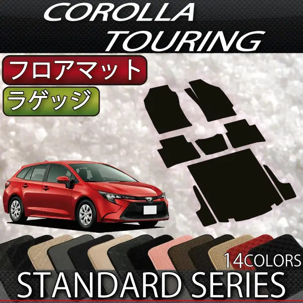 FJCRAFT Standard Floor Mat & Luggage Mat for Corolla Touring