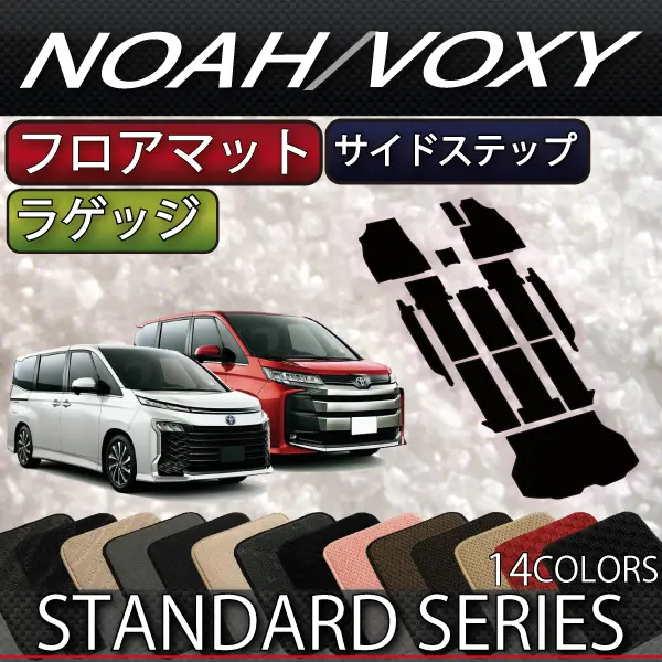 FJCRAFT Standard Floor Mat & Luggage Mat for Noah/Voxy 90 Series