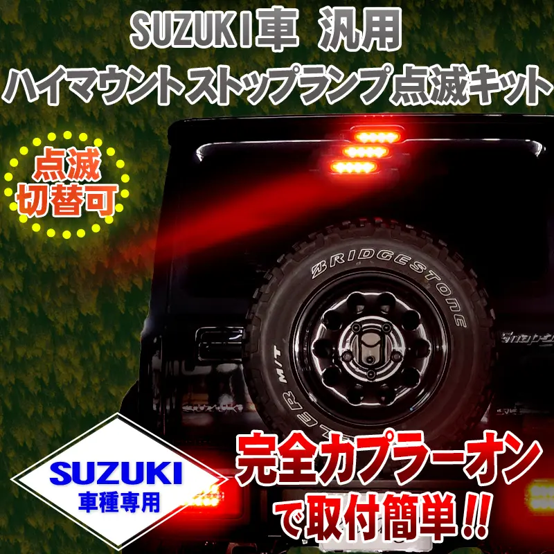 Enlarge High Mount Stop Lamp Flashing for Suzuki