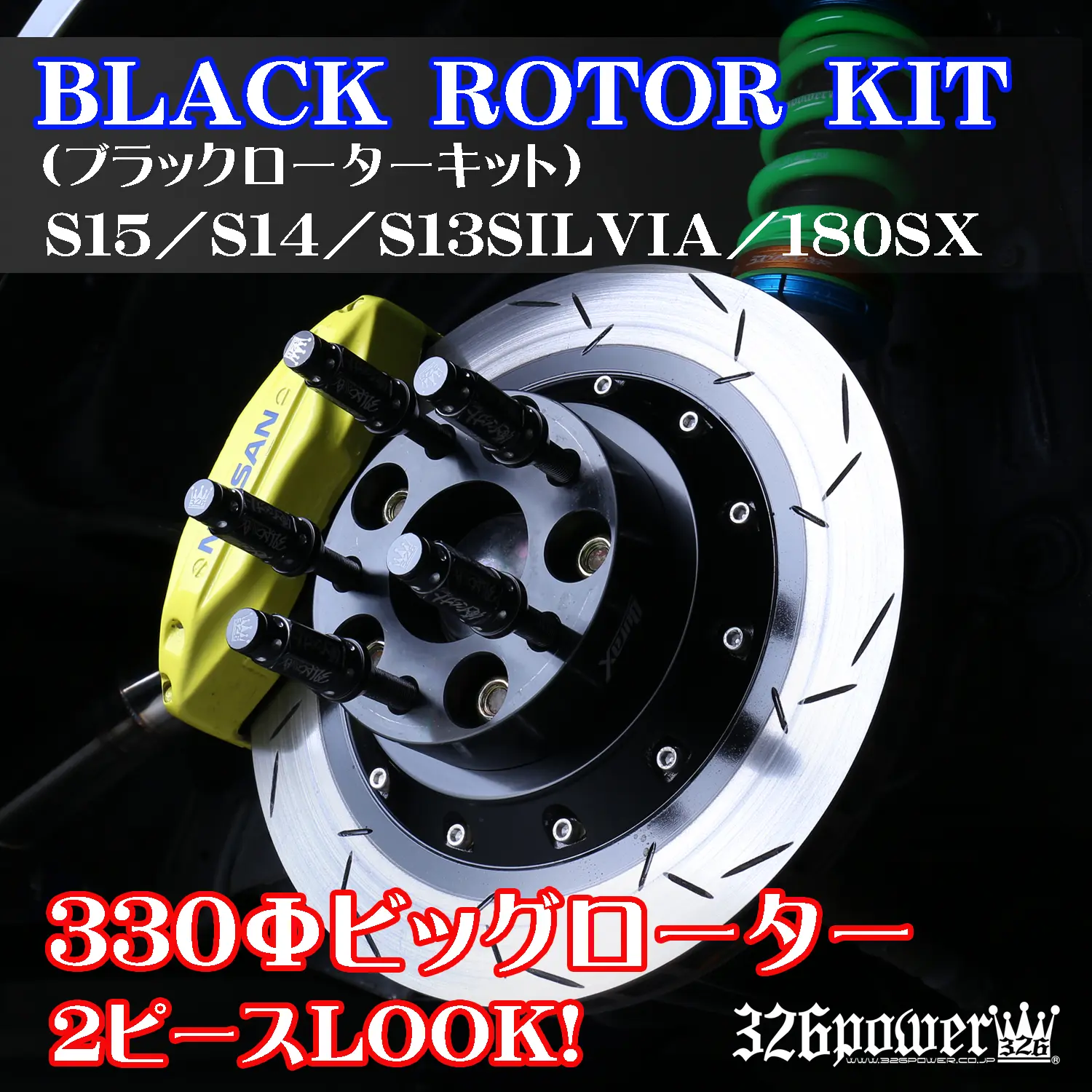 326 POWER BLACK ROTOR KIT (FOR S13/S14/S15SILVIA/180SX)