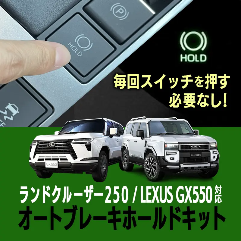 Enlarge Auto Brake Hold Kit for Kit for Land Cruiser 250/Lexus GX550