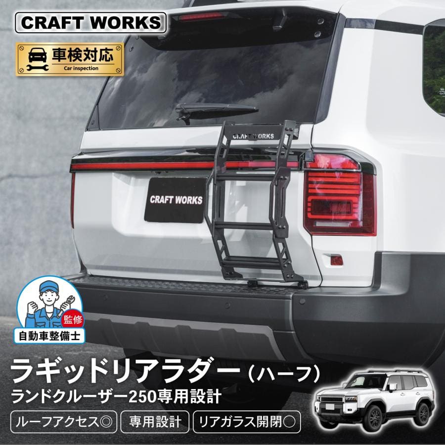 CRAFT WORK REAR LADDER HALF TYPE For LND CRUISER 250